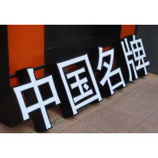 不锈钢包边字（价格面议）