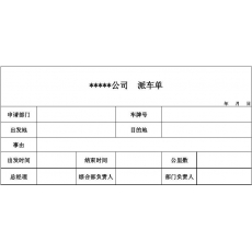 派车单定制