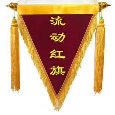 流动红旗