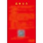巡察公告
